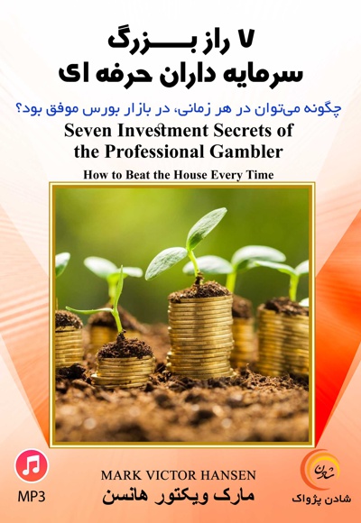 ۷ راز سرمایه گذاران حرفه ای